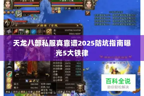 天龙八部私服真靠谱2025防坑指南曝光5大铁律