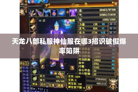 天龙八部私服神仙服在哪3招识破假爆率陷阱