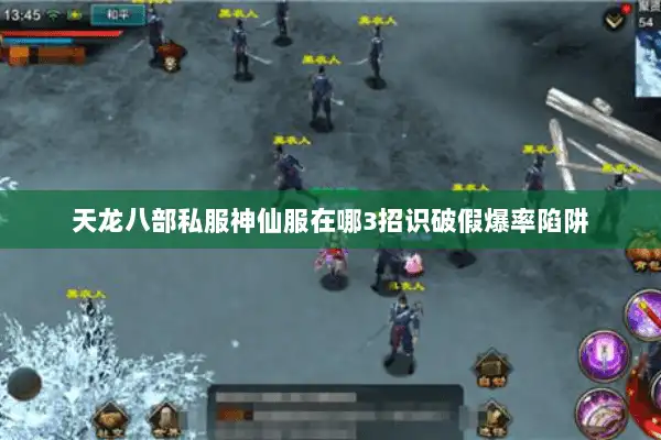 天龙八部私服神仙服在哪3招识破假爆率陷阱