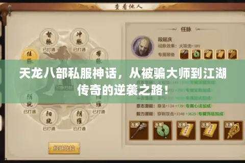 天龙八部私服神话，从被骗大师到江湖传奇的逆袭之路！