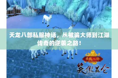 天龙八部私服神话，从被骗大师到江湖传奇的逆袭之路！