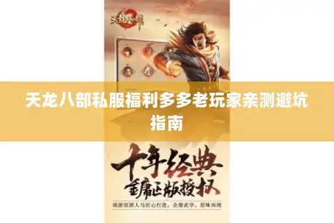 天龙八部私服福利多多老玩家亲测避坑指南
