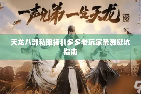 天龙八部私服福利多多老玩家亲测避坑指南