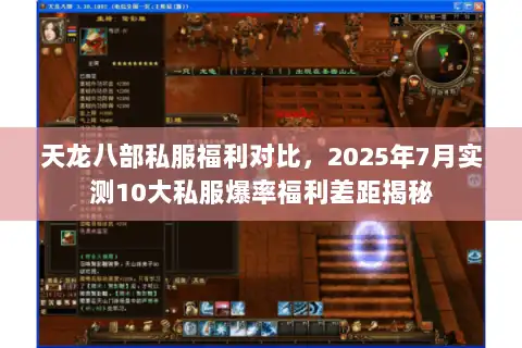 天龙八部私服福利对比，2025年7月实测10大私服爆率福利差距揭秘