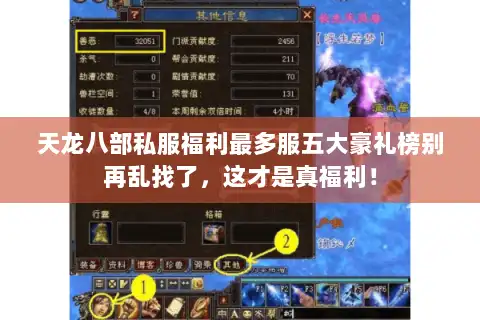 天龙八部私服福利最多服五大豪礼榜别再乱找了，这才是真福利！