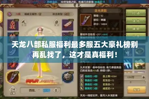 天龙八部私服福利最多服五大豪礼榜别再乱找了，这才是真福利！