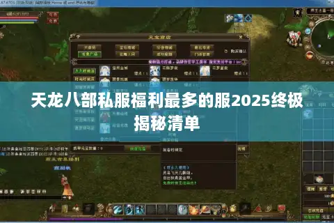 天龙八部私服福利最多的服2025终极揭秘清单