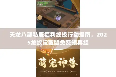 天龙八部私服福利终极行动指南,2025龙纹觉醒版免费领真经 天龙八部私服福利终极行动指南,2025龙纹觉醒版免费领真经