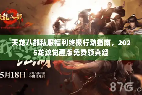 天龙八部私服福利终极行动指南,2025龙纹觉醒版免费领真经 天龙八部私服福利终极行动指南,2025龙纹觉醒版免费领真经