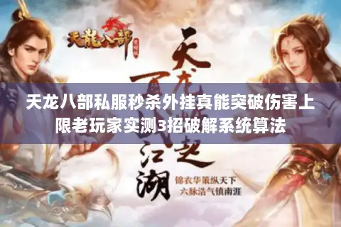 天龙八部私服秒杀外挂真能突破伤害上限老玩家实测3招破解系统算法