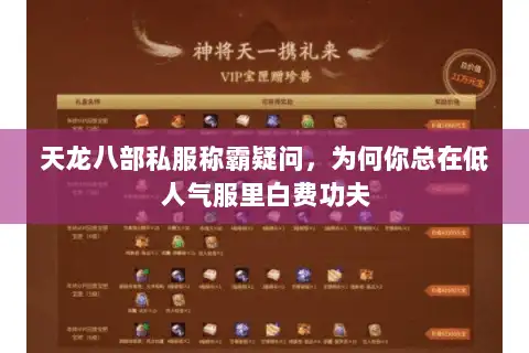 天龙八部私服称霸疑问,为何你总在低人气服里白费功夫 天龙八部私服称霸疑问,为何你总在低人气服里白费功夫