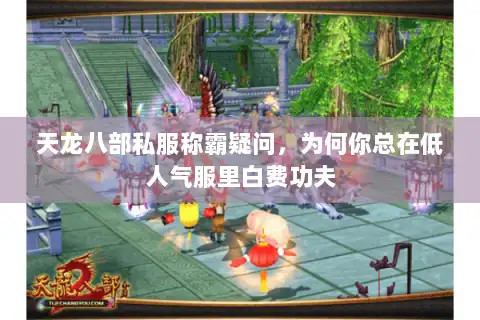 天龙八部私服称霸疑问,为何你总在低人气服里白费功夫 天龙八部私服称霸疑问,为何你总在低人气服里白费功夫