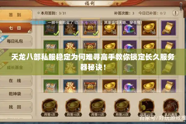 天龙八部私服稳定为何难寻高手教你锁定长久服务器秘诀！