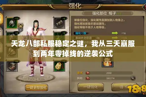 天龙八部私服稳定之谜，我从三天崩服到两年零掉线的逆袭公式