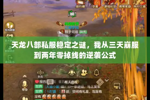 天龙八部私服稳定之谜，我从三天崩服到两年零掉线的逆袭公式