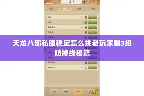 天龙八部私服稳定怎么挑老玩家曝3招防掉线秘籍