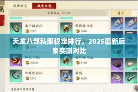 天龙八部私服稳定排行，2025最新玩家实测对比
