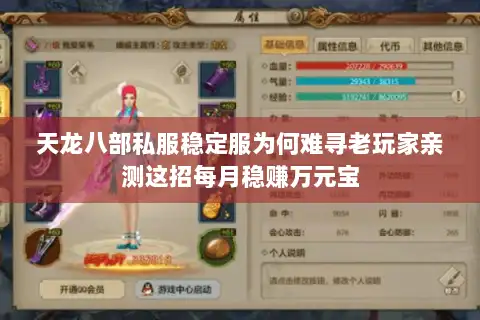 天龙八部私服稳定服为何难寻老玩家亲测这招每月稳赚万元宝
