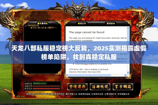 天龙八部私服稳定榜大反转，2025实测揭露虚假榜单陷阱，找到真稳定私服