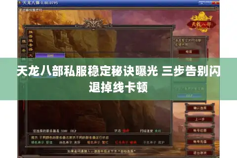 天龙八部私服稳定秘诀曝光 三步告别闪退掉线卡顿