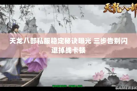 天龙八部私服稳定秘诀曝光 三步告别闪退掉线卡顿