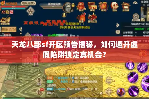 天龙八部sf开区预告揭秘，如何避开虚假陷阱锁定真机会？