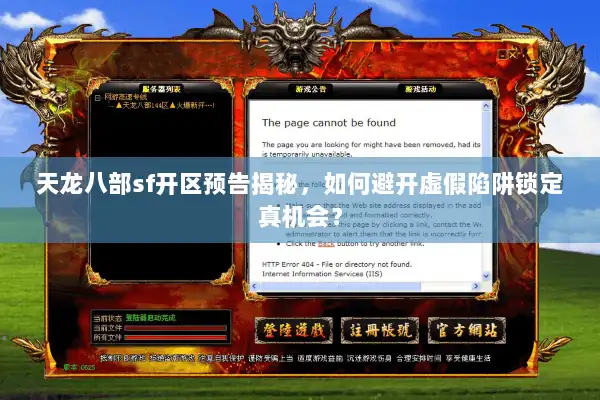 天龙八部sf开区预告揭秘，如何避开虚假陷阱锁定真机会？