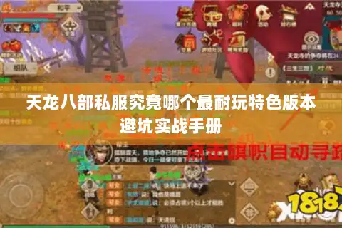 天龙八部私服究竟哪个最耐玩特色版本避坑实战手册