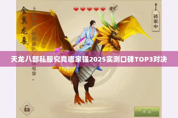 天龙八部私服究竟哪家强2025实测口碑TOP3对决