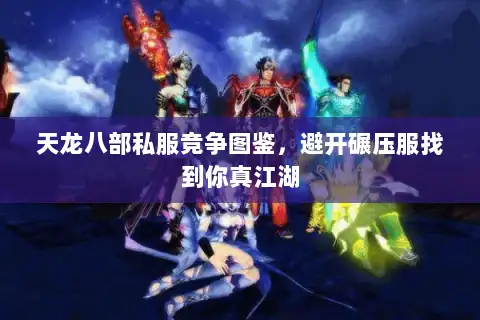 天龙八部私服竞争图鉴,避开碾压服找到你真江湖 天龙八部私服竞争图鉴,避开碾压服找到你真江湖