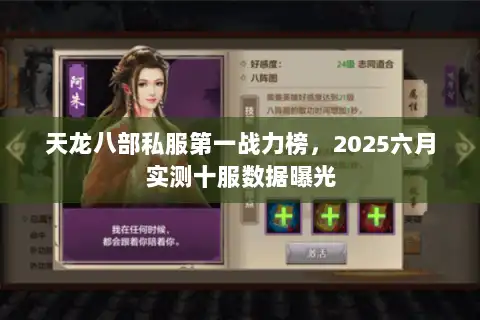天龙八部私服第一战力榜,2025六月实测十服数据曝光 天龙八部私服第一战力榜,2025六月实测十服数据曝光