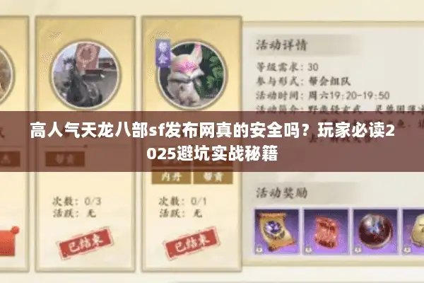 高人气天龙八部sf发布网真的安全吗？玩家必读2025避坑实战秘籍
