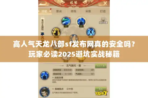 高人气天龙八部sf发布网真的安全吗？玩家必读2025避坑实战秘籍
