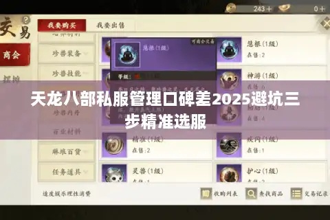 天龙八部私服管理口碑差2025避坑三步精准选服
