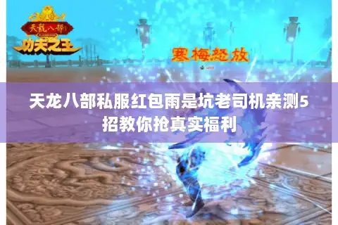 天龙八部私服红包雨是坑老司机亲测5招教你抢真实福利