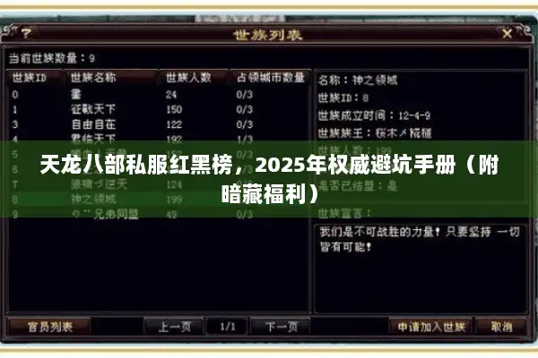 天龙八部私服红黑榜,2025年权威避坑手册(附暗藏福利) 天龙八部私服红黑榜,2025年权威避坑手册(附暗藏福利)