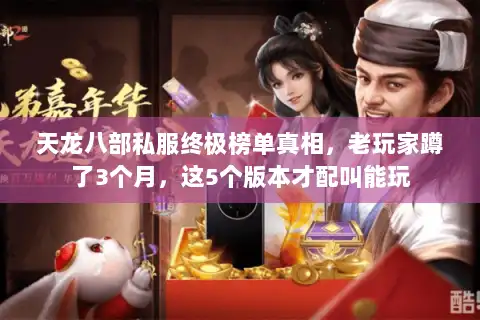 天龙八部私服终极榜单真相，老玩家蹲了3个月，这5个版本才配叫能玩