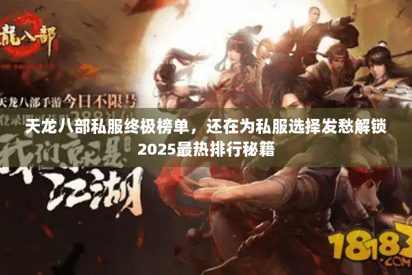 天龙八部私服终极榜单，还在为私服选择发愁解锁2025最热排行秘籍