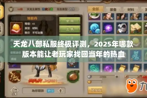 天龙八部私服终极评测，2025年哪款版本能让老玩家找回当年的热血
