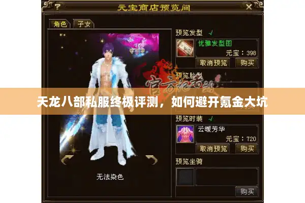 天龙八部私服终极评测，如何避开氪金大坑