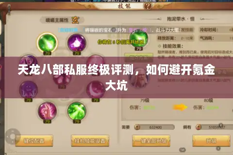 天龙八部私服终极评测，如何避开氪金大坑