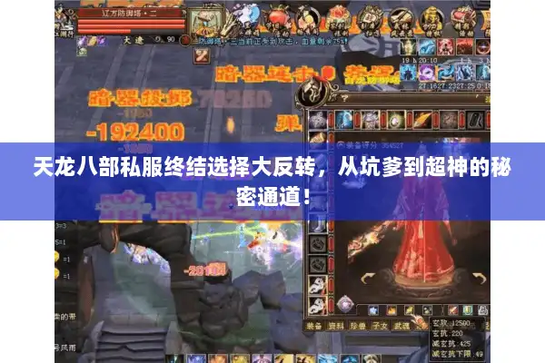 天龙八部私服终结选择大反转，从坑爹到超神的秘密通道！