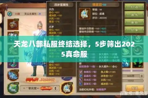 天龙八部私服终结选择，5步筛出2025真命服