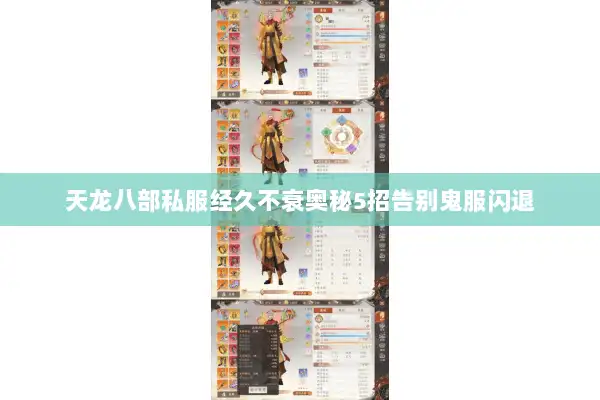 天龙八部私服经久不衰奥秘5招告别鬼服闪退 天龙八部私服经久不衰奥秘5招告别鬼服闪退