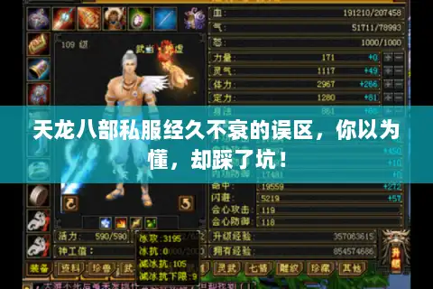 天龙八部私服经久不衰的误区，你以为懂，却踩了坑！