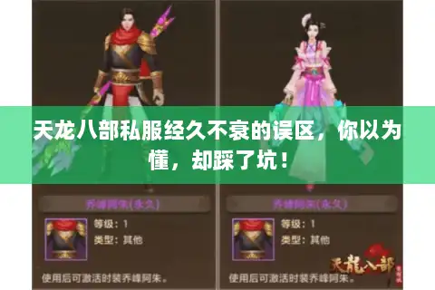 天龙八部私服经久不衰的误区，你以为懂，却踩了坑！