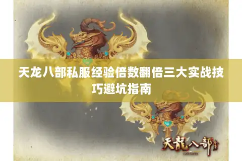天龙八部私服经验倍数翻倍三大实战技巧避坑指南 天龙八部私服经验倍数翻倍三大实战技巧避坑指南