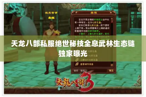 天龙八部私服绝世秘技全息武林生态链独家曝光 天龙八部私服绝世秘技全息武林生态链独家曝光