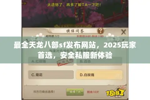 最全天龙八部sf发布网站，2025玩家首选，安全私服新体验