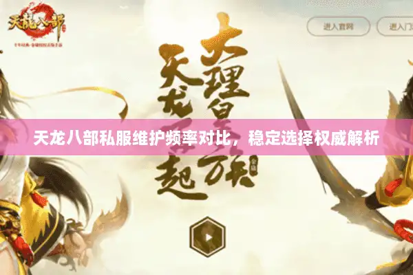 天龙八部私服维护频率对比,稳定选择权威解析 天龙八部私服维护频率对比,稳定选择权威解析